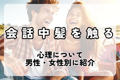 会話 中 髪 を 触る 女性 心理|【男女別】髪を触る心理とは？髪の毛の触り方でわか .